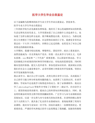医学大学生毕业自我鉴定 (2) 