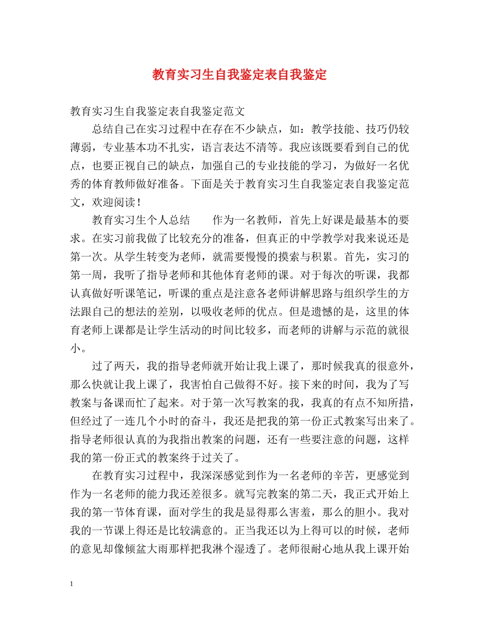 教育实习生自我鉴定表自我鉴定 _第1页