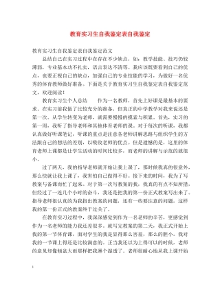 教育实习生自我鉴定表自我鉴定 