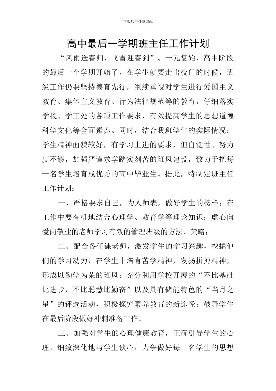 高中最后一学期班主任工作计划_第1页