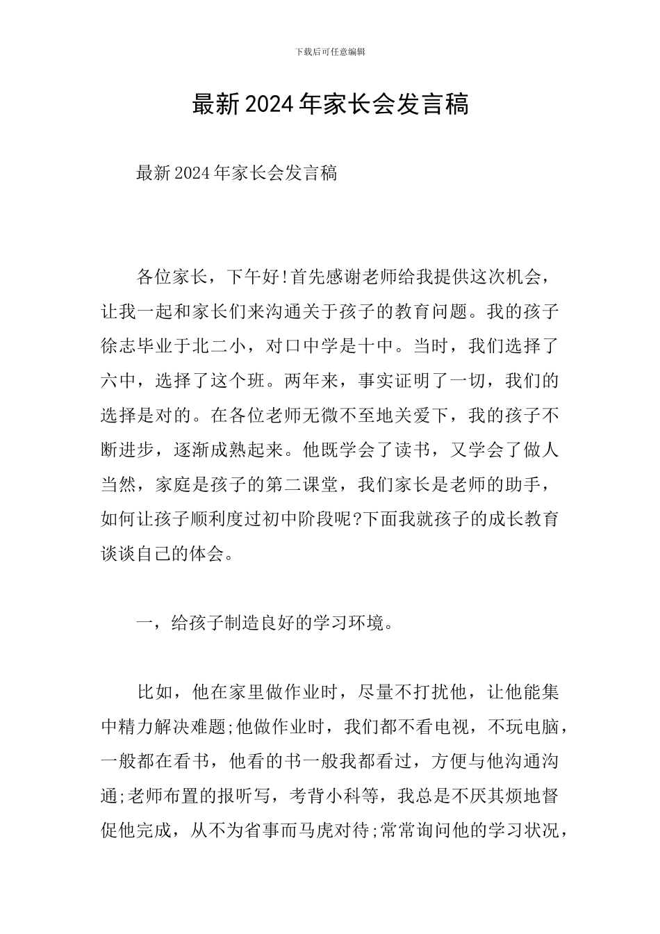 最新2024年家长会发言稿_第1页