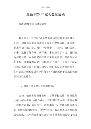 最新2024年家长会发言稿