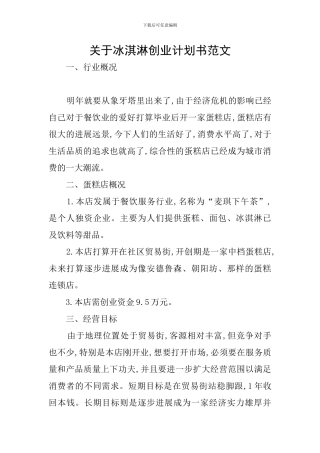 关于冰淇淋创业计划书范文