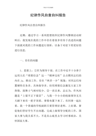 纪律作风自查自纠报告