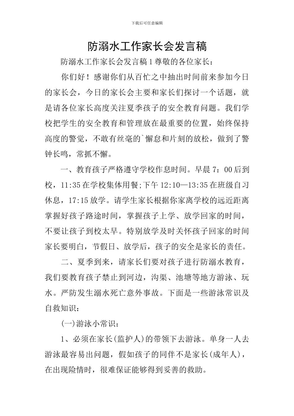 防溺水工作家长会发言稿_第1页