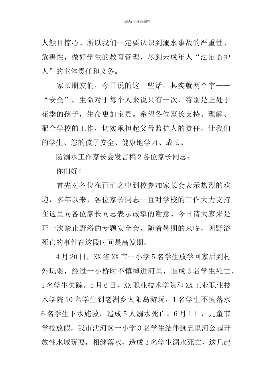 防溺水工作家长会发言稿_第3页