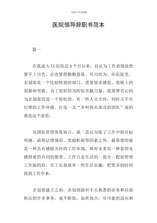 医院领导辞职书范本