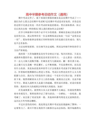 高中半期参考总结作文（通用） 