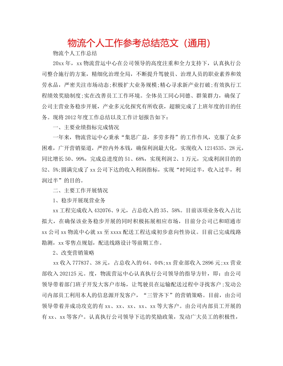物流个人工作参考总结范文（通用） _第1页