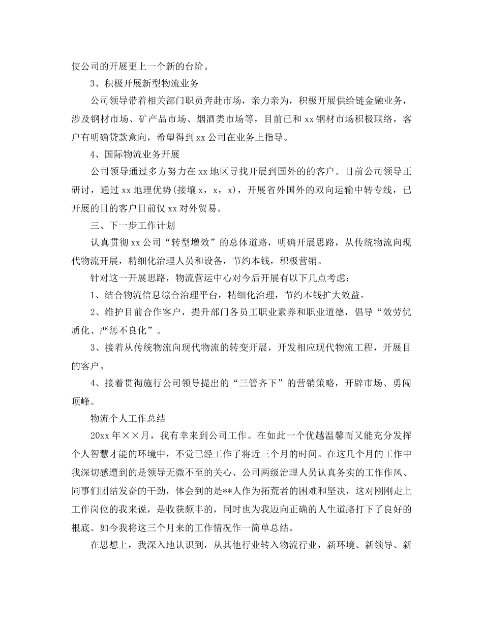 物流个人工作参考总结范文（通用） _第2页