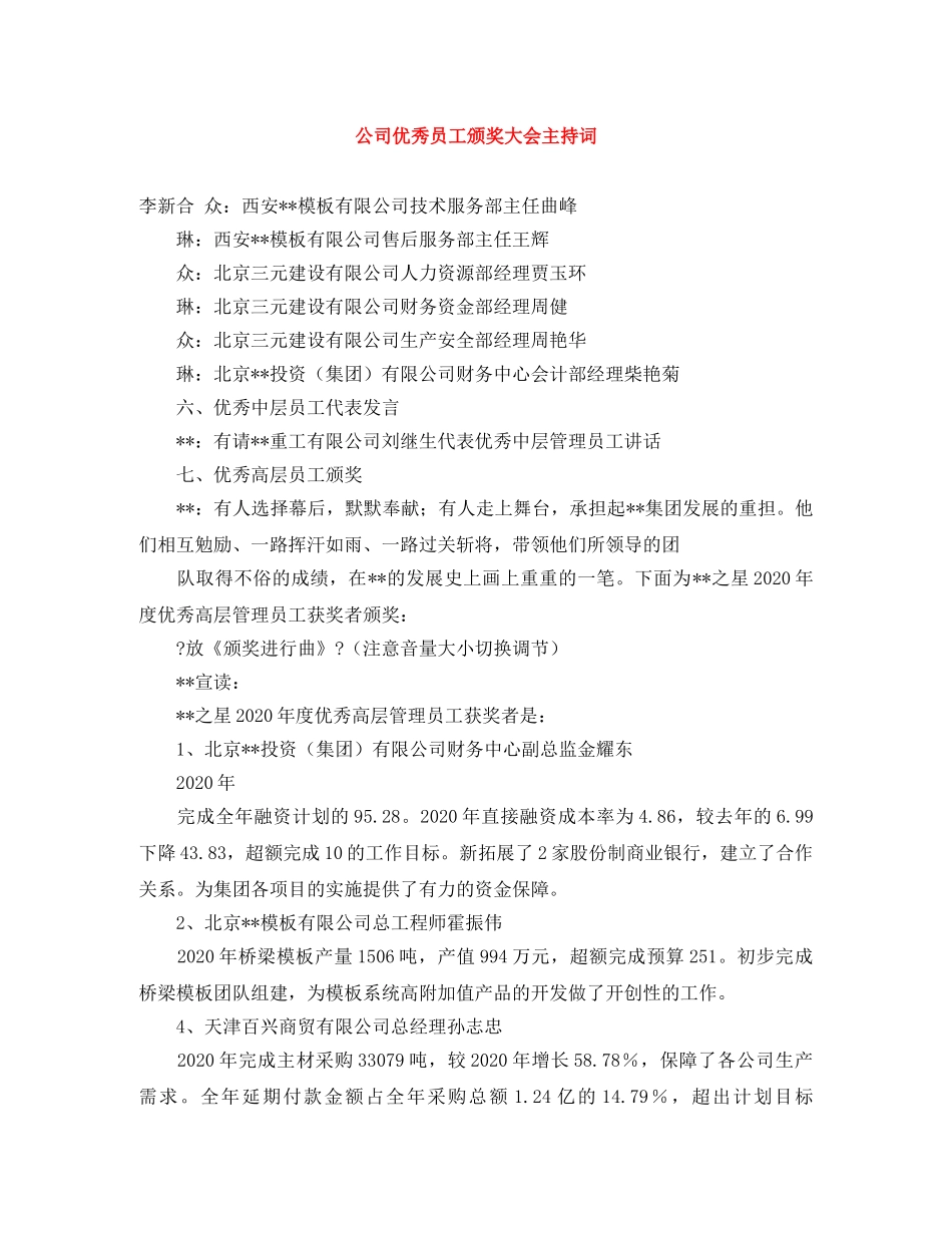 公司优秀员工颁奖大会主持词 _第1页