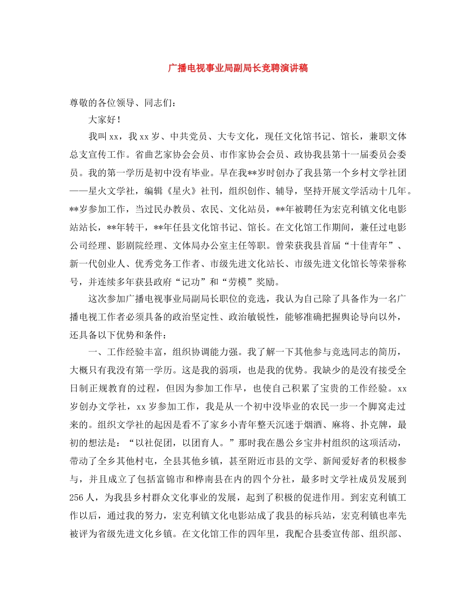 广播电视事业局副局长竞聘演讲稿 _第1页