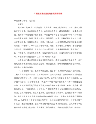 广播电视事业局副局长竞聘演讲稿 