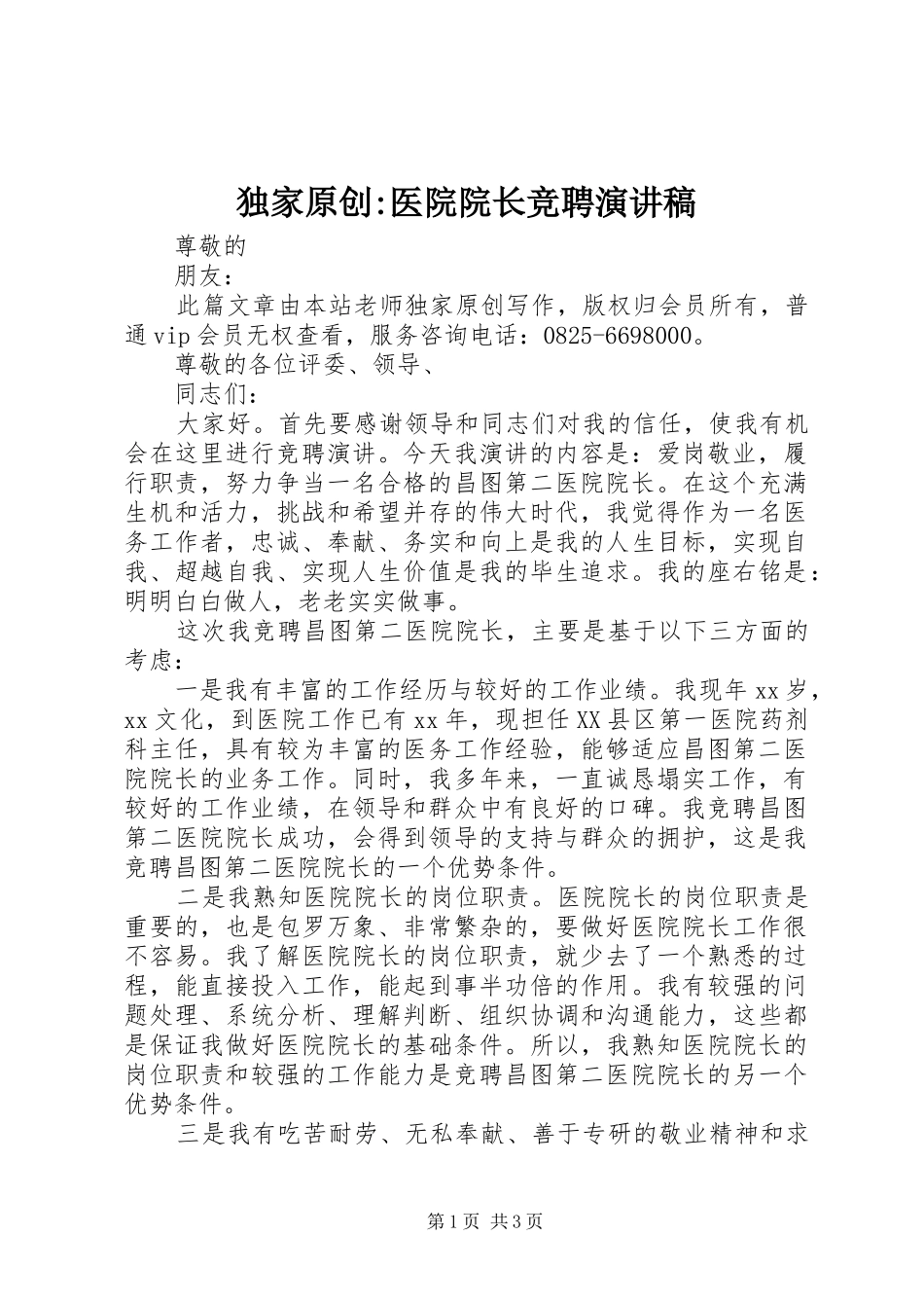 独家原创-医院院长竞聘演讲稿范文_第1页
