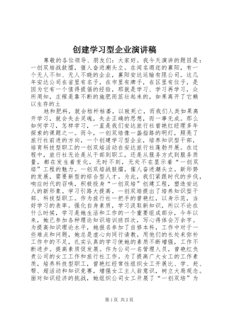 创建学习型企业致辞演讲稿