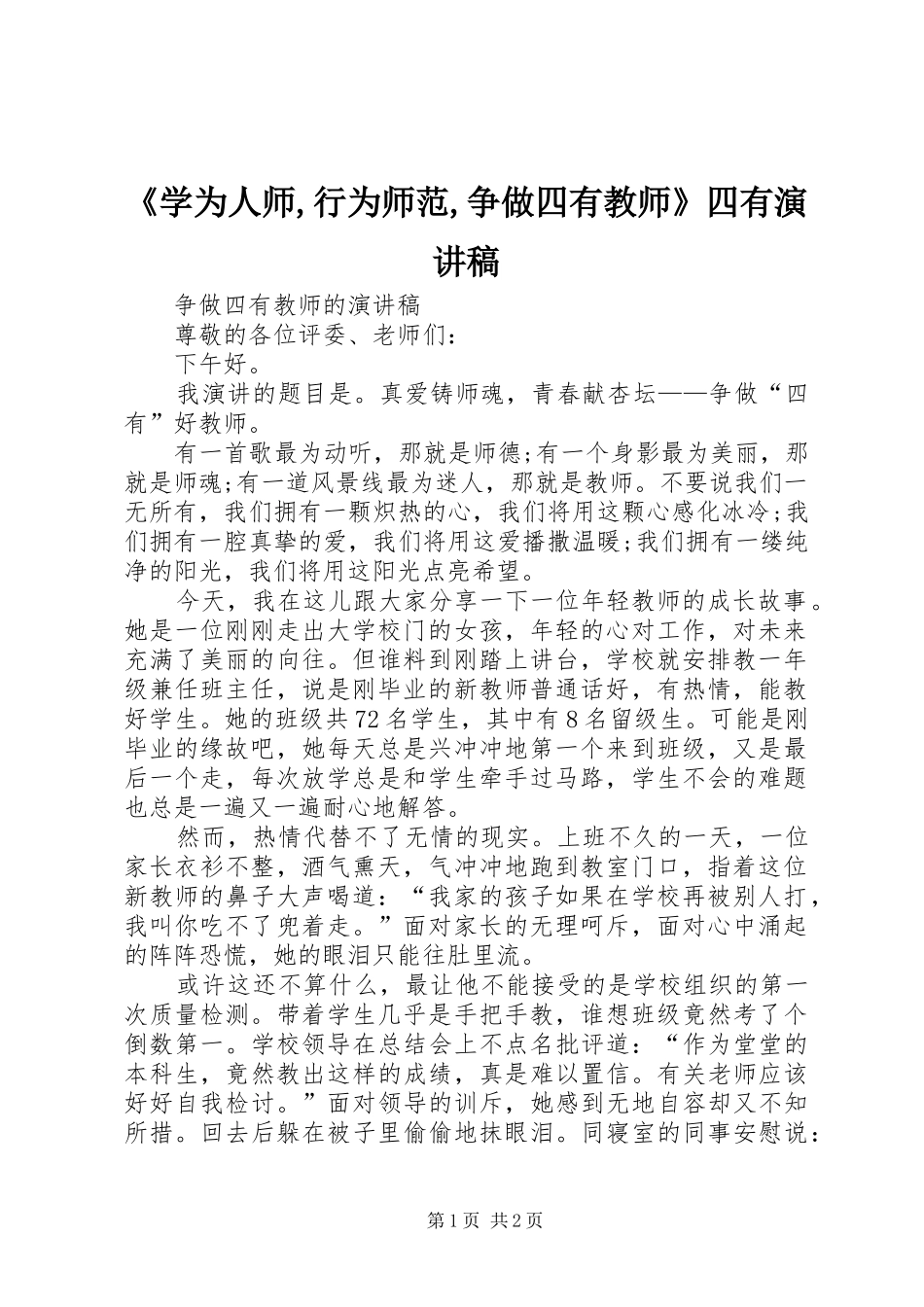 《学为人师,行为师范,争做四有教师》四有演讲致辞_第1页