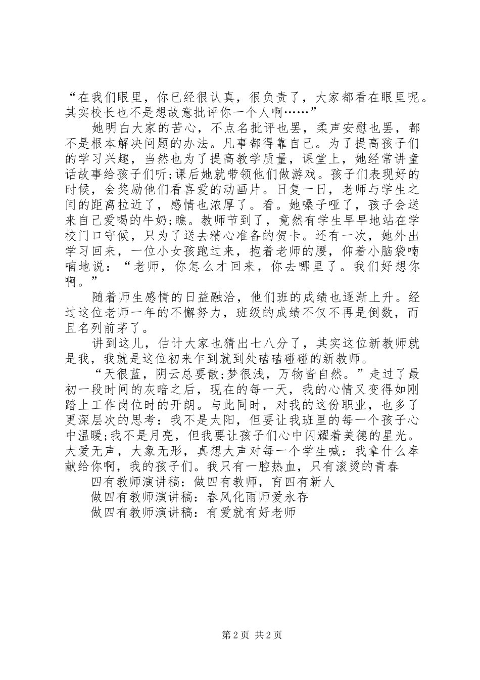 《学为人师,行为师范,争做四有教师》四有演讲致辞_第2页