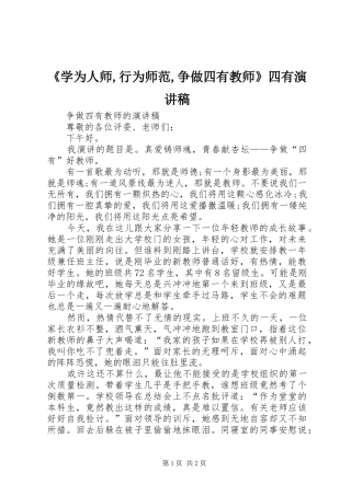《学为人师,行为师范,争做四有教师》四有演讲致辞