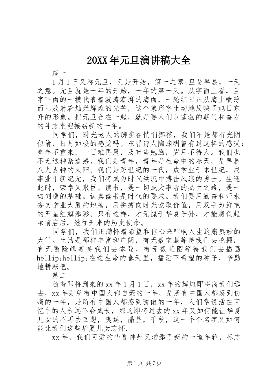 20XX年元旦演讲大全_第1页