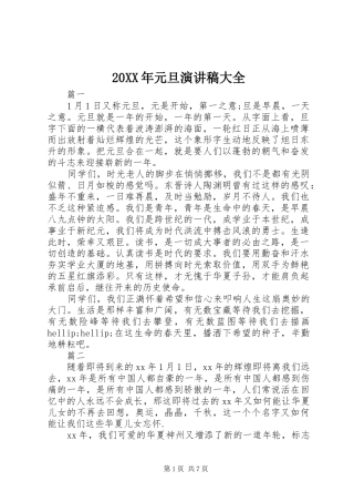 20XX年元旦演讲大全