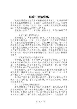 低碳生活致辞演讲稿