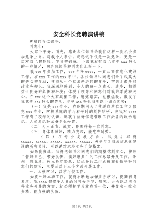 安全科长竞聘演讲