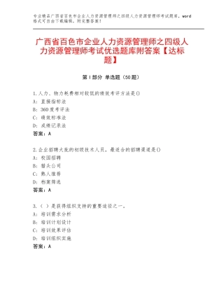 广西省百色市企业人力资源管理师之四级人力资源管理师考试优选题库附答案【达标题】