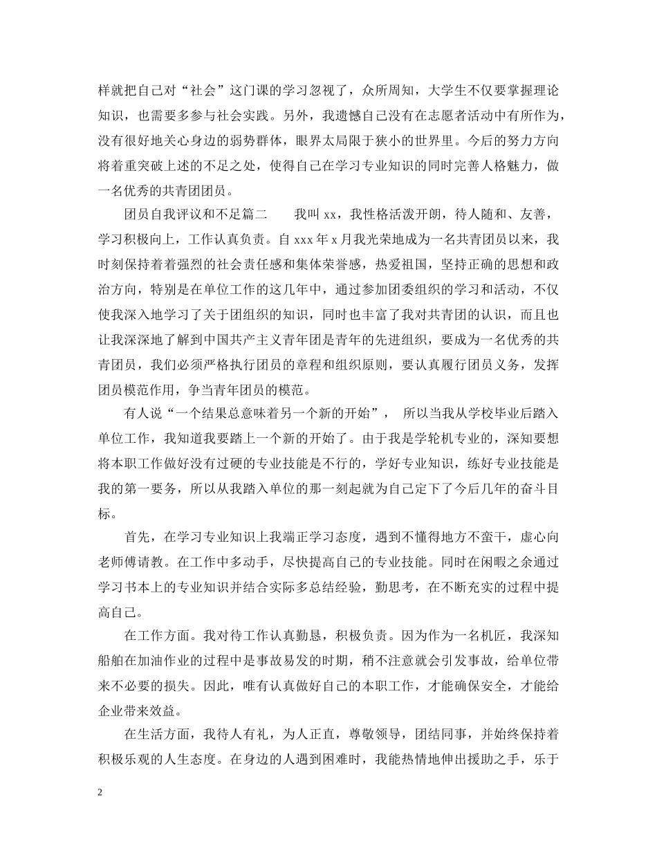 团员自我评议和不足_共青团员评议表自我鉴定2024年 _第2页