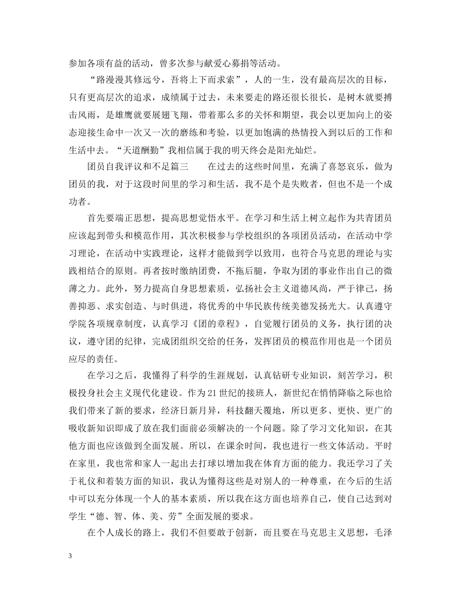 团员自我评议和不足_共青团员评议表自我鉴定2024年 _第3页