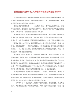 团员自我评议和不足_共青团员评议表自我鉴定2024年 
