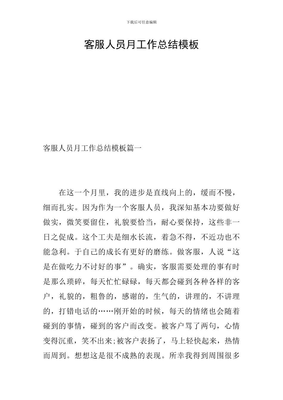 客服人员月工作总结模板_第1页