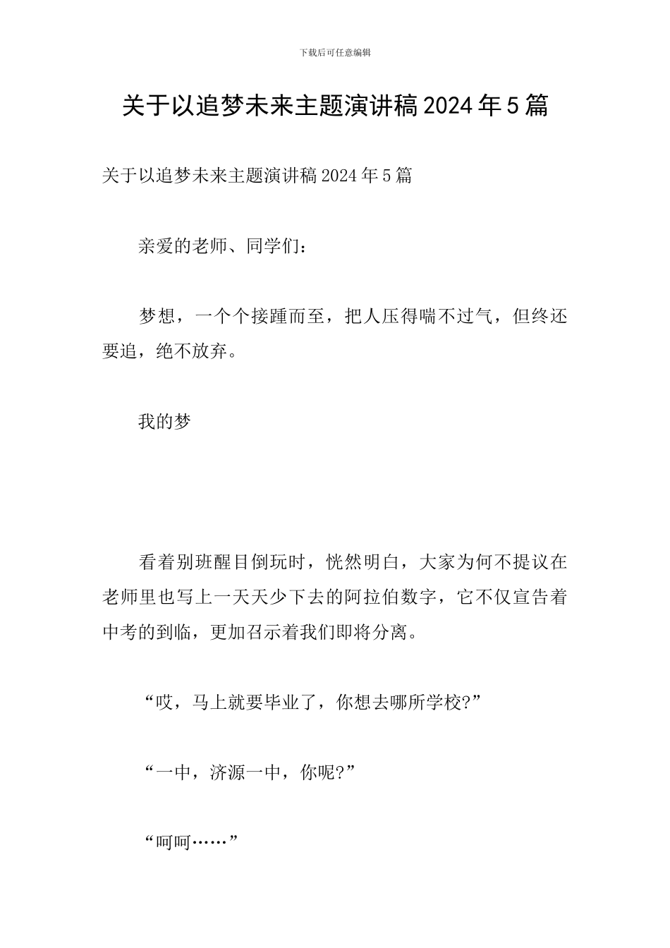 关于以追梦未来主题演讲稿2024年5篇_第1页