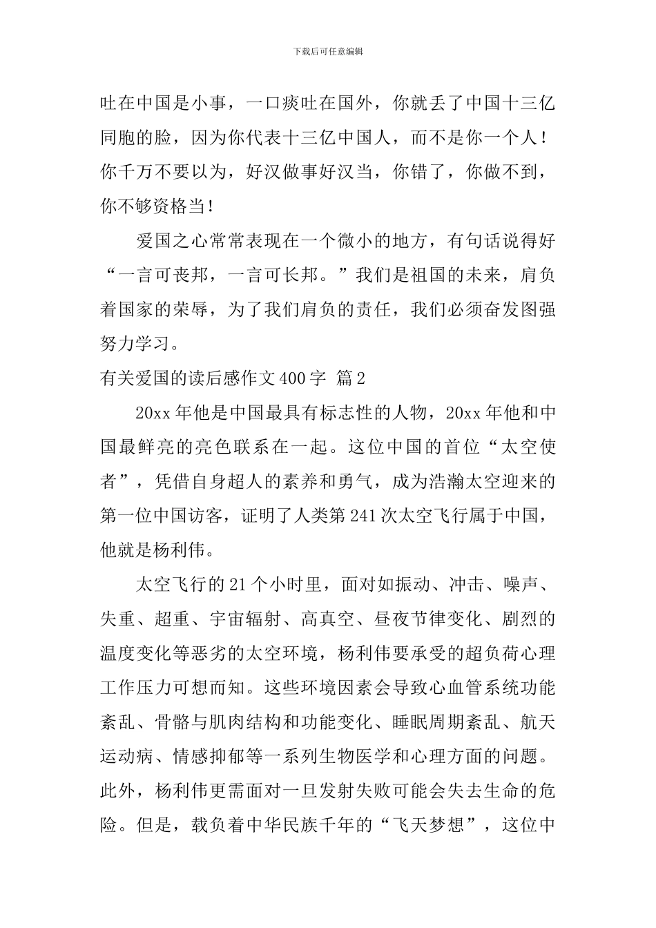 关于有关爱国的读后感作文400字汇总9篇_第2页