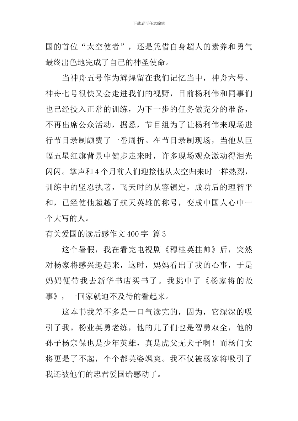 关于有关爱国的读后感作文400字汇总9篇_第3页