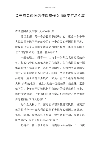 关于有关爱国的读后感作文400字汇总9篇