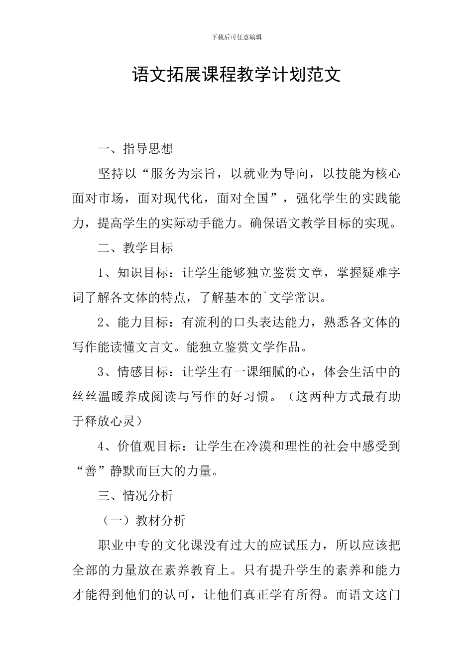 语文拓展课程教学计划范文_第1页