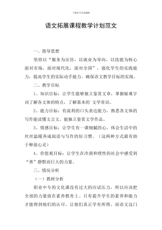 语文拓展课程教学计划范文