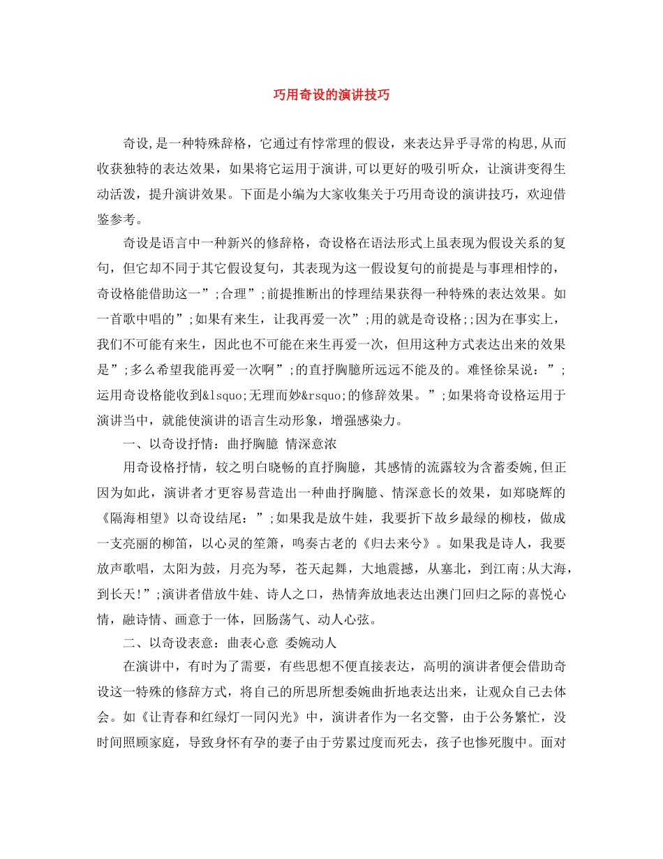 巧用奇设的演讲技巧 _第1页