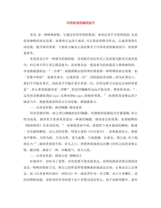 巧用奇设的演讲技巧 