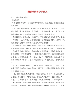 最感动的事小学作文 