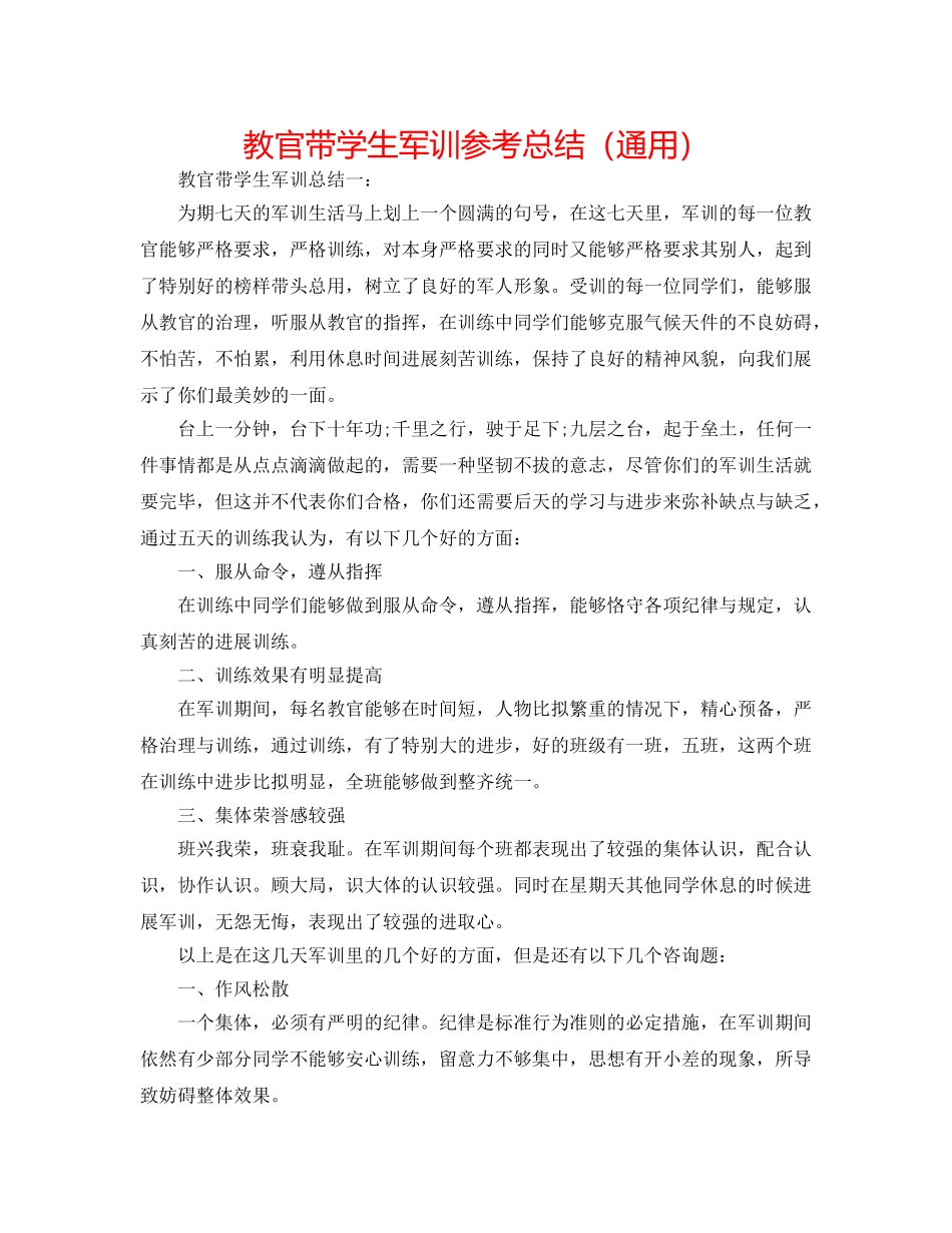 教官带学生军训参考总结（通用） _第1页