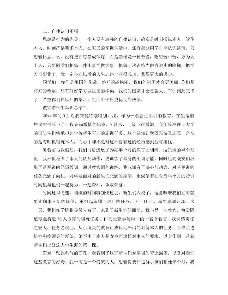 教官带学生军训参考总结（通用） _第2页