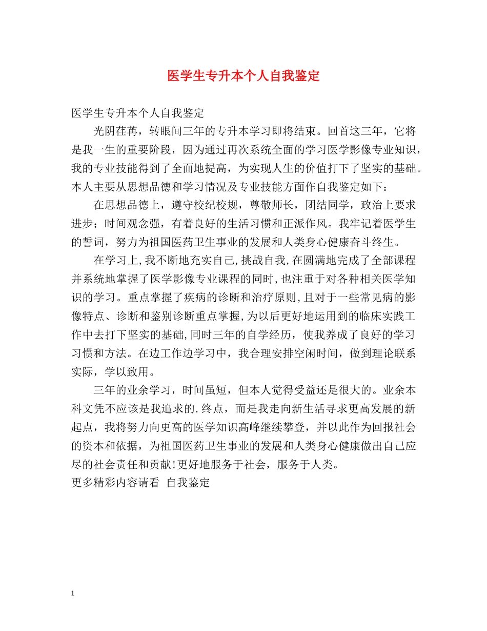 医学生专升本个人自我鉴定 _第1页