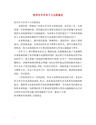 医学生专升本个人自我鉴定 