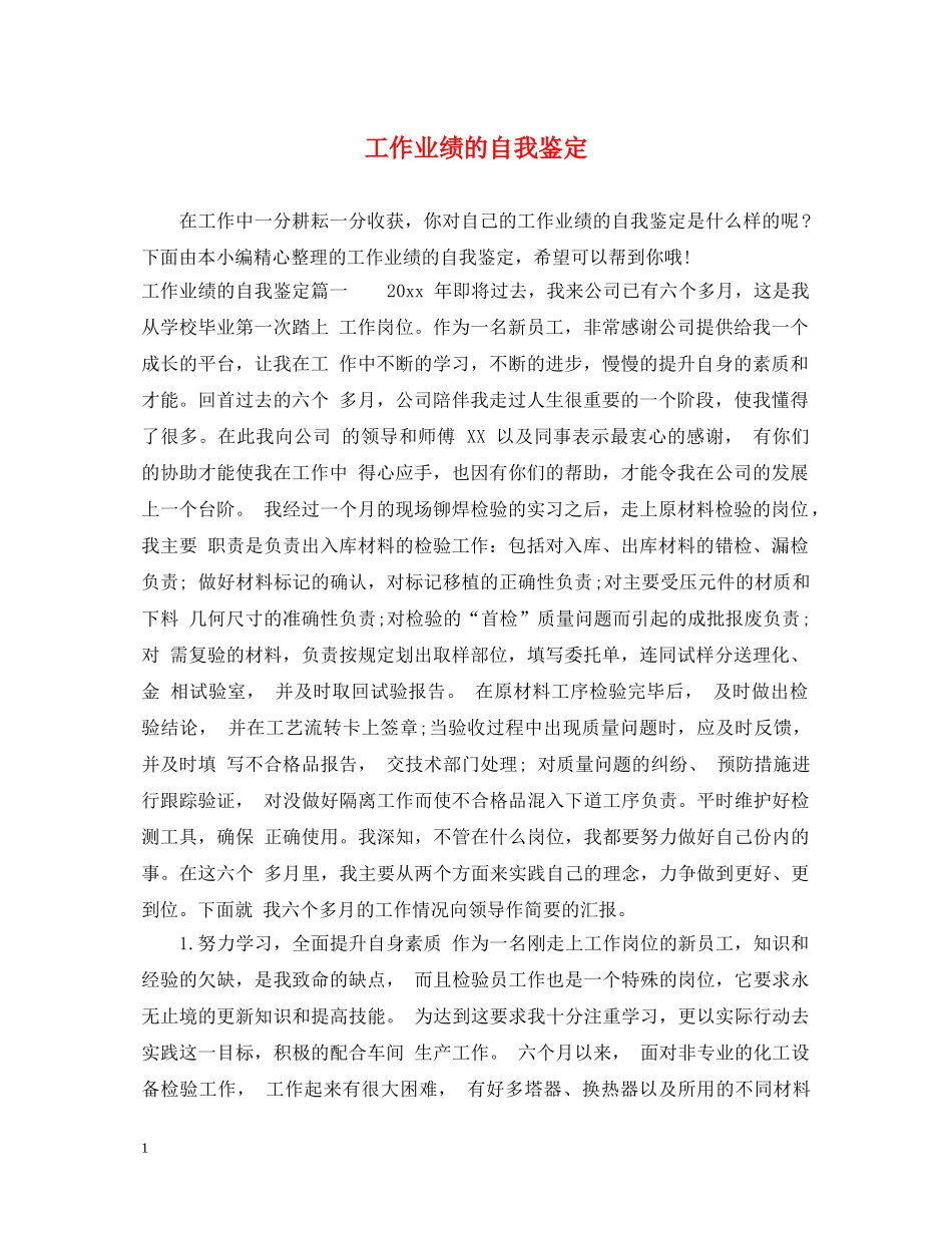 工作业绩的自我鉴定 _第1页
