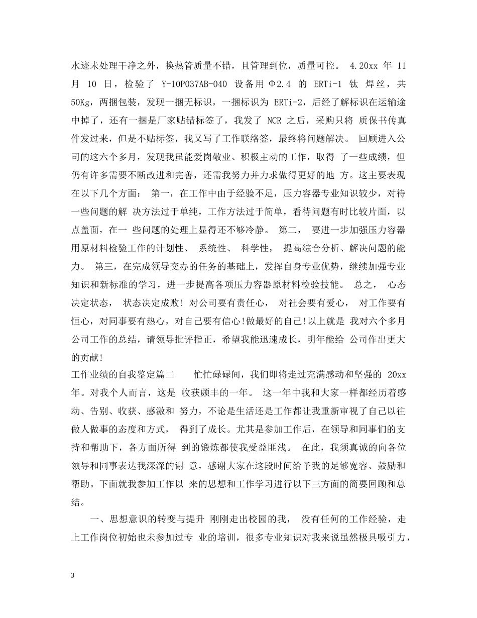 工作业绩的自我鉴定 _第3页