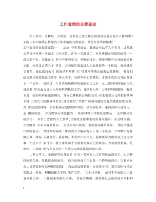 工作业绩的自我鉴定 