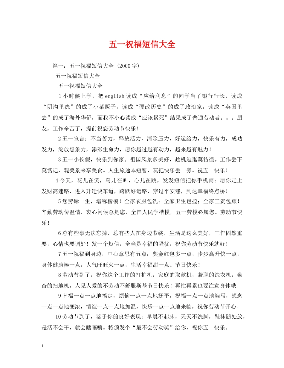 五一祝福短信大全 _第1页