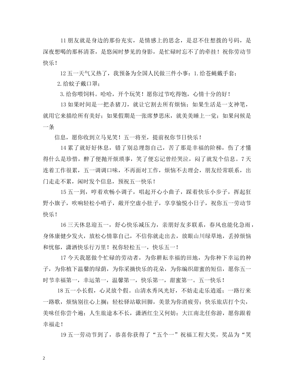 五一祝福短信大全 _第2页