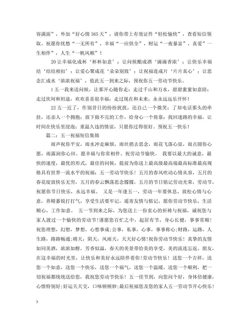 五一祝福短信大全 _第3页